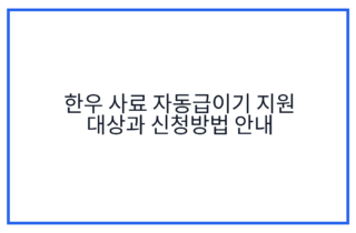 한우 사료 자동급이기 지원 대상과 신청방법 안내