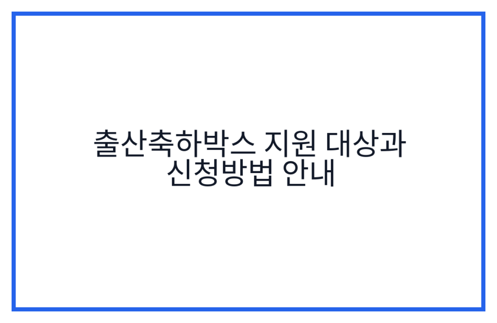 출산축하박스 지원 대상과 신청방법 안내
