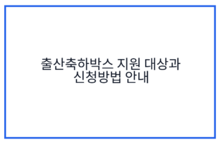 출산축하박스 지원 대상과 신청방법 안내