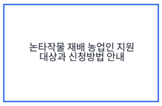 논타작물 재배 농업인 지원 대상과 신청방법 안내
