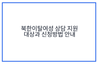 북한이탈여성 상담 지원 대상과 신청방법 안내