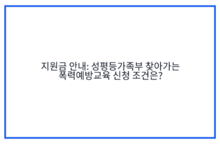지원금 안내: 성평등가족부 찾아가는 폭력예방교육 신청 조건은?
