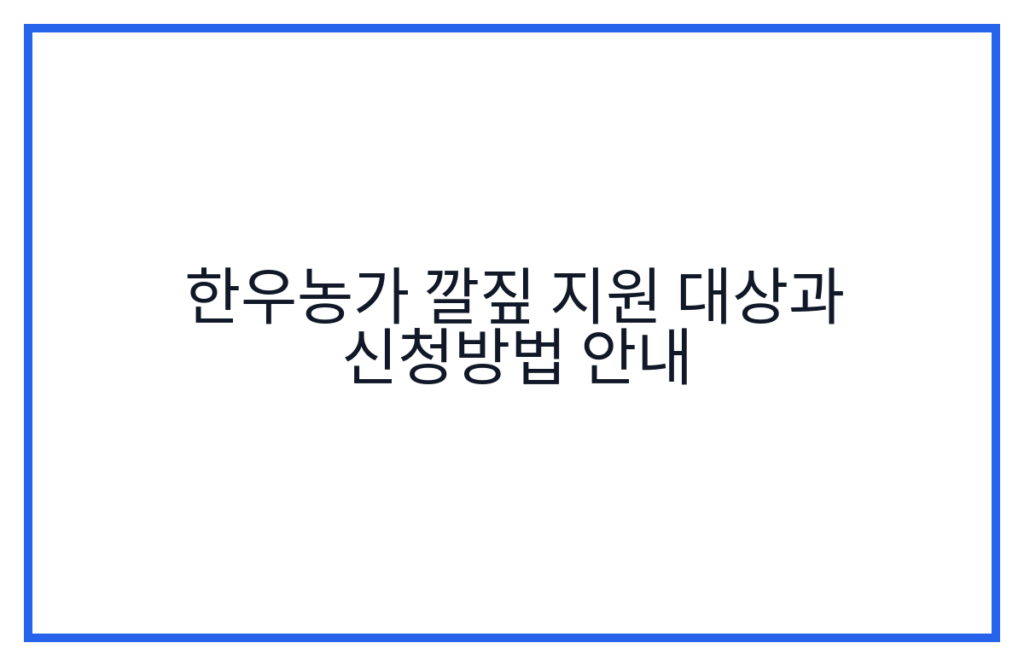 한우농가 깔짚 지원 대상과 신청방법 안내