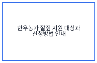 한우농가 깔짚 지원 대상과 신청방법 안내