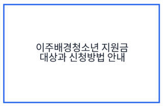 이주배경청소년 지원금 대상과 신청방법 안내