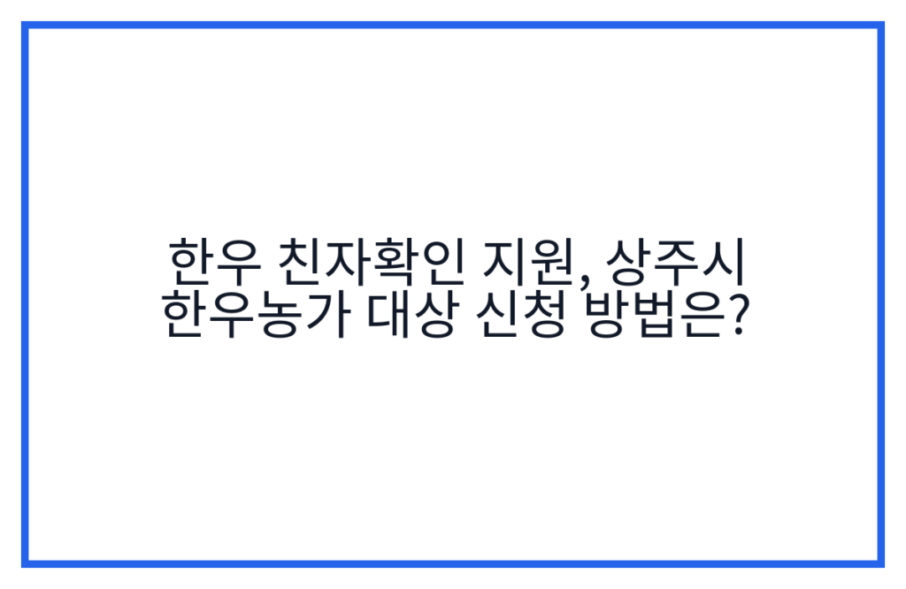 한우 친자확인 지원, 상주시 한우농가 대상 신청 방법은?