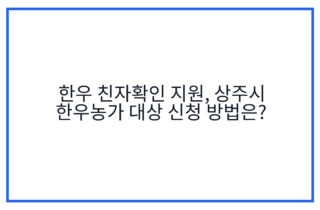한우 친자확인 지원, 상주시 한우농가 대상 신청 방법은?