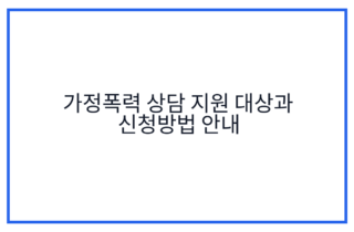 가정폭력 상담 지원 대상과 신청방법 안내
