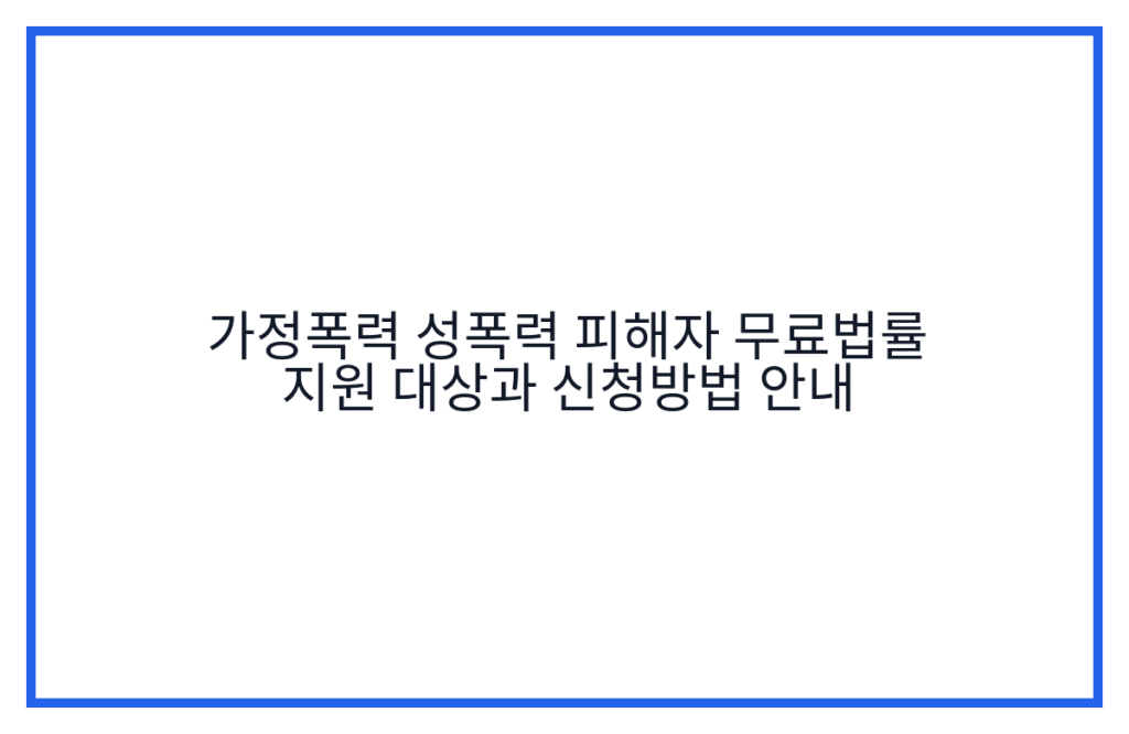 가정폭력 성폭력 피해자 무료법률 지원 대상과 신청방법 안내