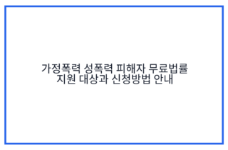 가정폭력 성폭력 피해자 무료법률 지원 대상과 신청방법 안내