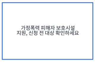 가정폭력 피해자 보호시설 지원, 신청 전 대상 확인하세요