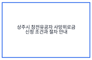 상주시 참전유공자 사망위로금 신청 조건과 절차 안내