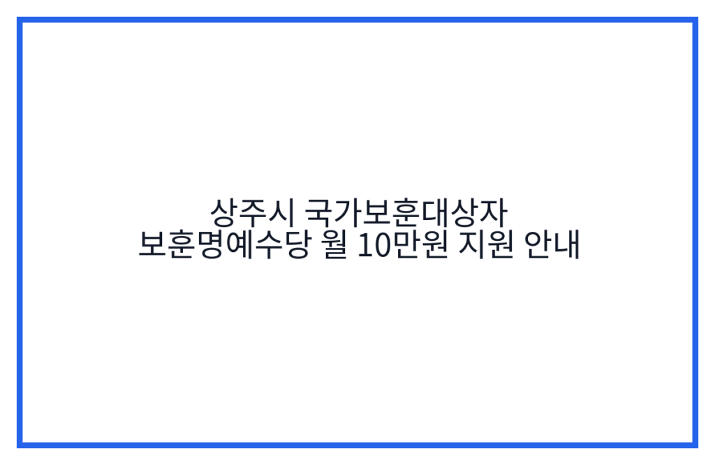 상주시 국가보훈대상자 보훈명예수당 월 10만원 지원 안내