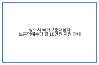 상주시 국가보훈대상자 보훈명예수당 월 10만원 지원 안내