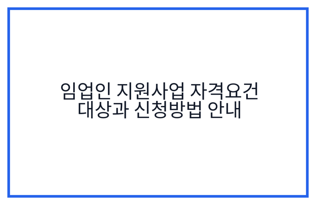 임업인 지원사업 자격요건 대상과 신청방법 안내