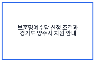 보훈명예수당 신청 조건과 경기도 양주시 지원 안내