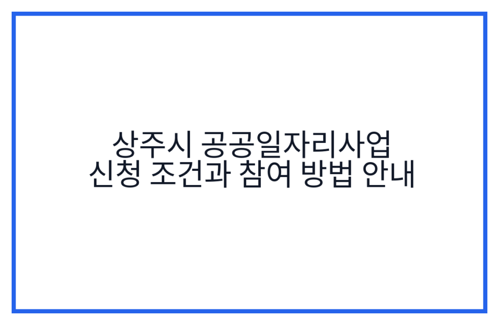 상주시 공공일자리사업 신청 조건과 참여 방법 안내