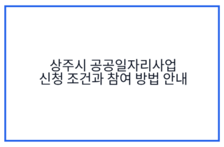 상주시 공공일자리사업 신청 조건과 참여 방법 안내
