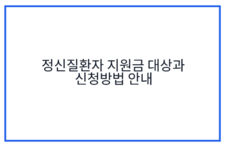 정신질환자 지원금 대상과 신청방법 안내