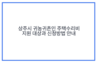 상주시 귀농귀촌인 주택수리비 지원 대상과 신청방법 안내