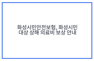 화성시민안전보험, 화성시민 대상 상해 의료비 보상 안내
