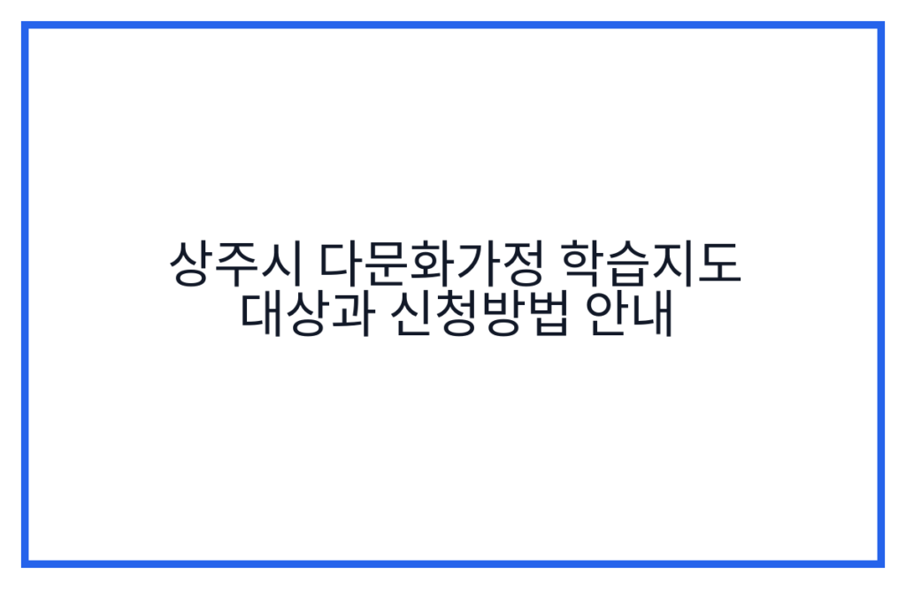 상주시 다문화가정 학습지도 대상과 신청방법 안내