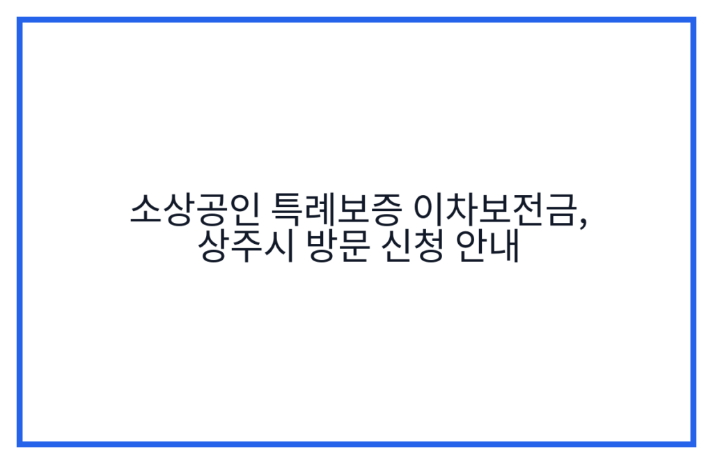 소상공인 특례보증 이차보전금, 상주시 방문 신청 안내
