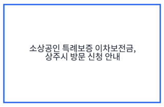 소상공인 특례보증 이차보전금, 상주시 방문 신청 안내