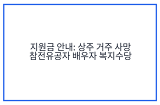 지원금 안내: 상주 거주 사망 참전유공자 배우자 복지수당