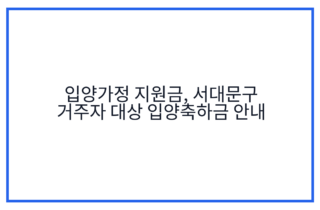 입양가정 지원금, 서대문구 거주자 대상 입양축하금 안내