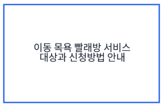 이동 목욕 빨래방 서비스 대상과 신청방법 안내