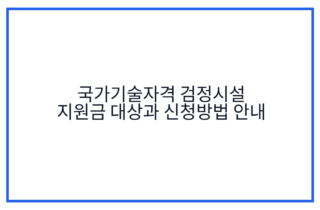 국가기술자격 검정시설 지원금 대상과 신청방법 안내
