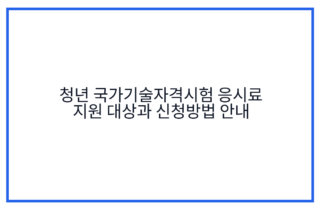 청년 국가기술자격시험 응시료 지원 대상과 신청방법 안내