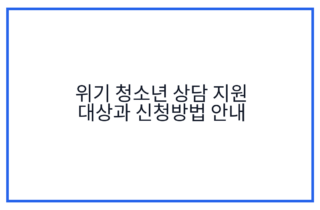위기 청소년 상담 지원 대상과 신청방법 안내