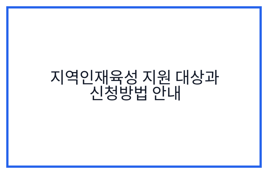 지역인재육성 지원 대상과 신청방법 안내