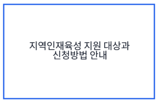 지역인재육성 지원 대상과 신청방법 안내