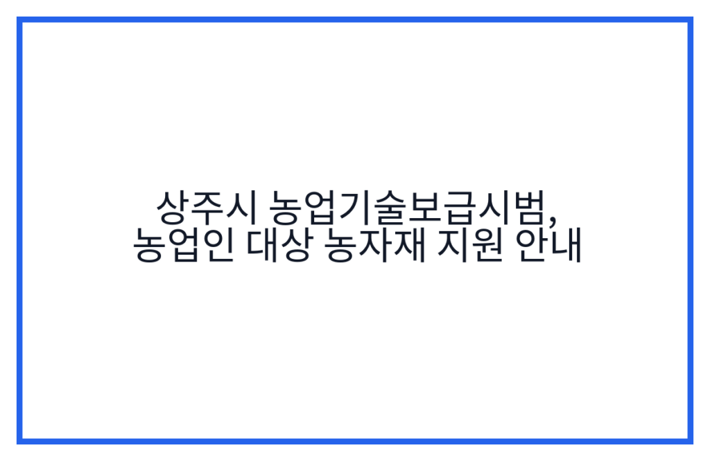 상주시 농업기술보급시범, 농업인 대상 농자재 지원 안내
