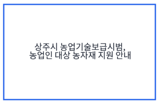 상주시 농업기술보급시범, 농업인 대상 농자재 지원 안내