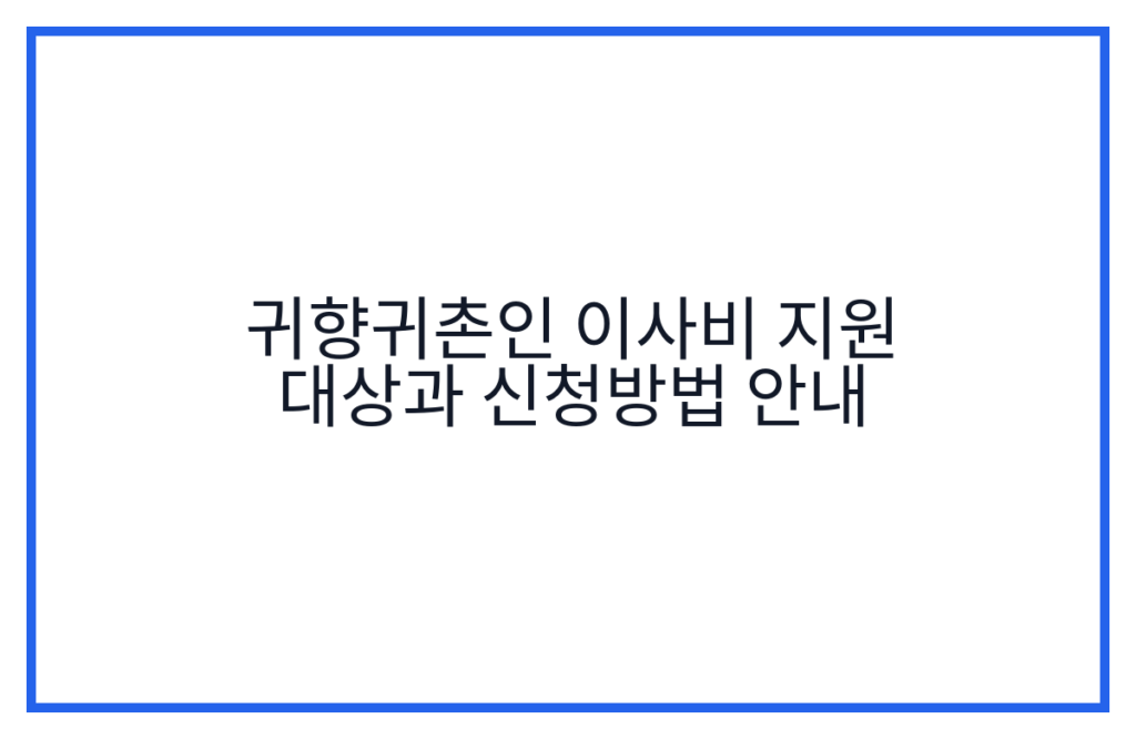 귀향귀촌인 이사비 지원 대상과 신청방법 안내