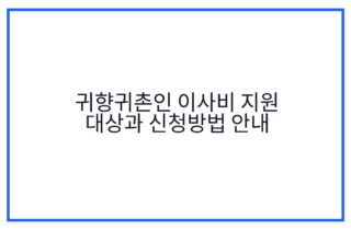 귀향귀촌인 이사비 지원 대상과 신청방법 안내