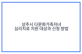 상주시 다문화가족자녀 심리치료 지원 대상과 신청 방법
