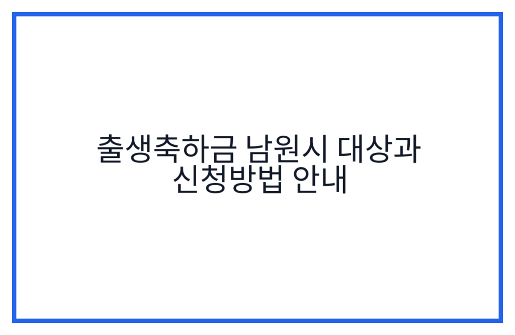 출생축하금 남원시 대상과 신청방법 안내