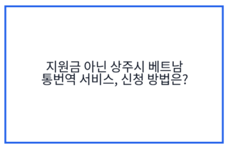 지원금 아닌 상주시 베트남 통번역 서비스, 신청 방법은?