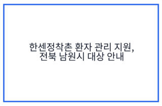 한센정착촌 환자 관리 지원, 전북 남원시 대상 안내