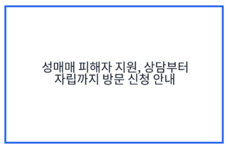 성매매 피해자 지원, 상담부터 자립까지 방문 신청 안내