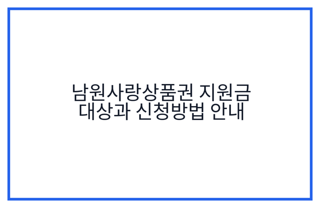 남원사랑상품권 지원금 대상과 신청방법 안내