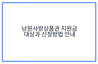 남원사랑상품권 지원금 대상과 신청방법 안내