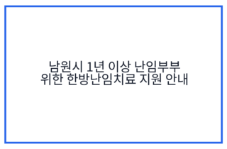 남원시 1년 이상 난임부부 위한 한방난임치료 지원 안내