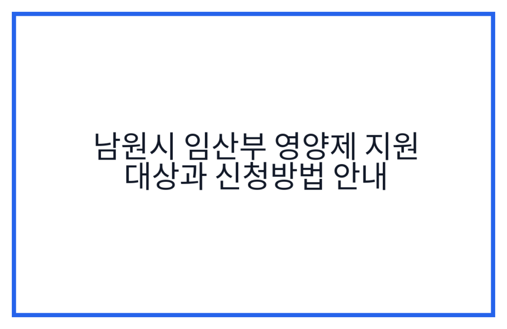남원시 임산부 영양제 지원 대상과 신청방법 안내