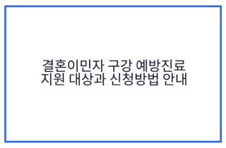 결혼이민자 구강 예방진료 지원 대상과 신청방법 안내